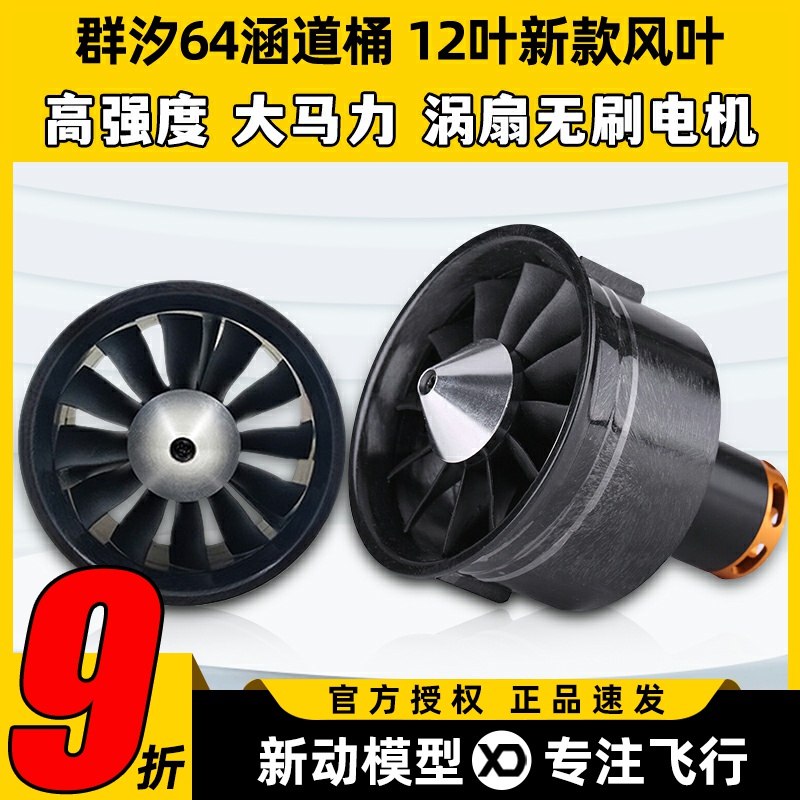群汐64MM航模涵道12叶风扇正反桨固定翼风桶配件无刷电机2822