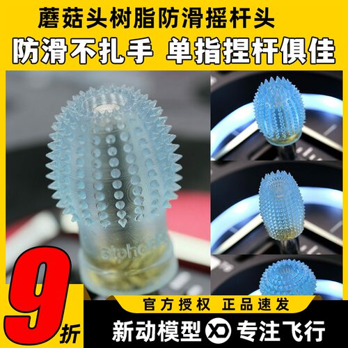 航模遥控器蘑菇头树脂防滑摇杆头