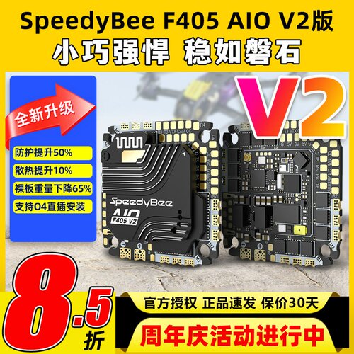 SpeedyBee F405 AIO V2飞控穿越机飞塔35A40A电调控制器快蜂FPV