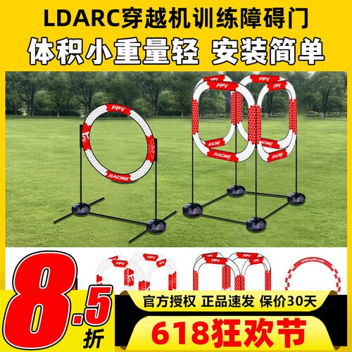LDARC穿越机FPV比赛训练障碍门