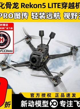 HGLRC化骨龙Rekon5五寸穿越机FPV大疆O4PRO图传航拍高清4K