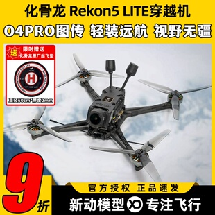 HGLRC化骨龙Rekon5五寸穿越机FPV大疆O4PRO图传航拍高清4K
