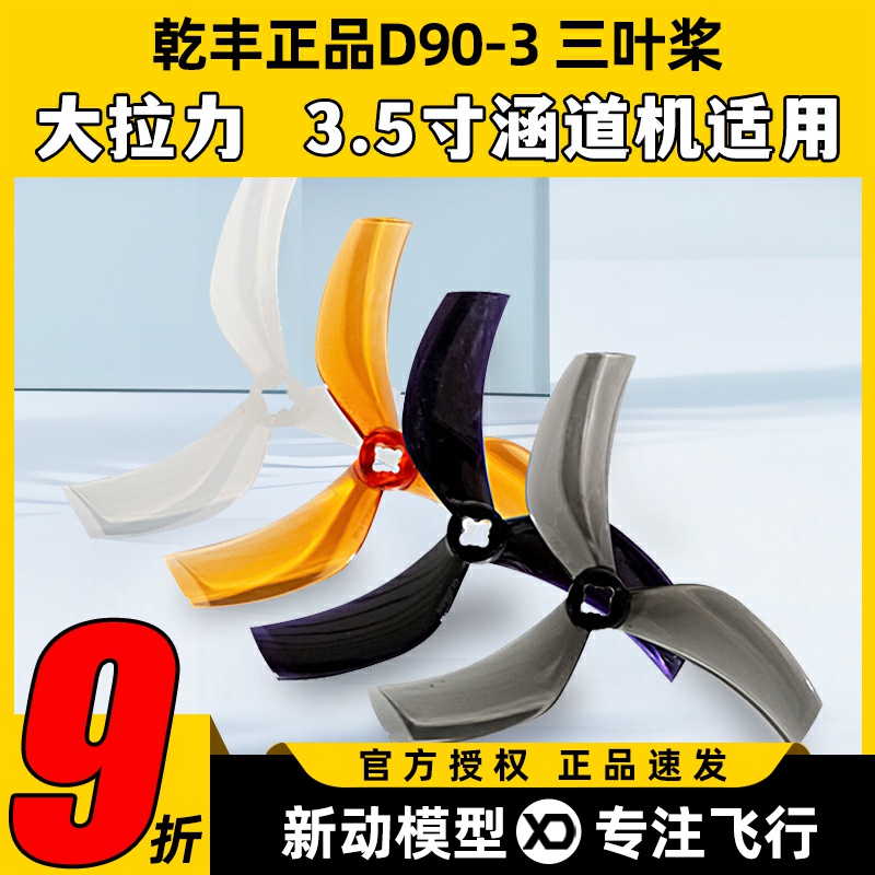 乾丰D90桨噪音低拉力大效率高