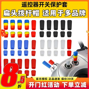 雷迪安航模遥控器开关防滑保护套拨杆帽Futaba乐迪富斯睿思凯摇杆