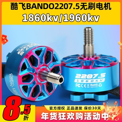 axisflying酷飞bando2207.5 6SFPV穿越机5寸无刷电机花飞航模马达