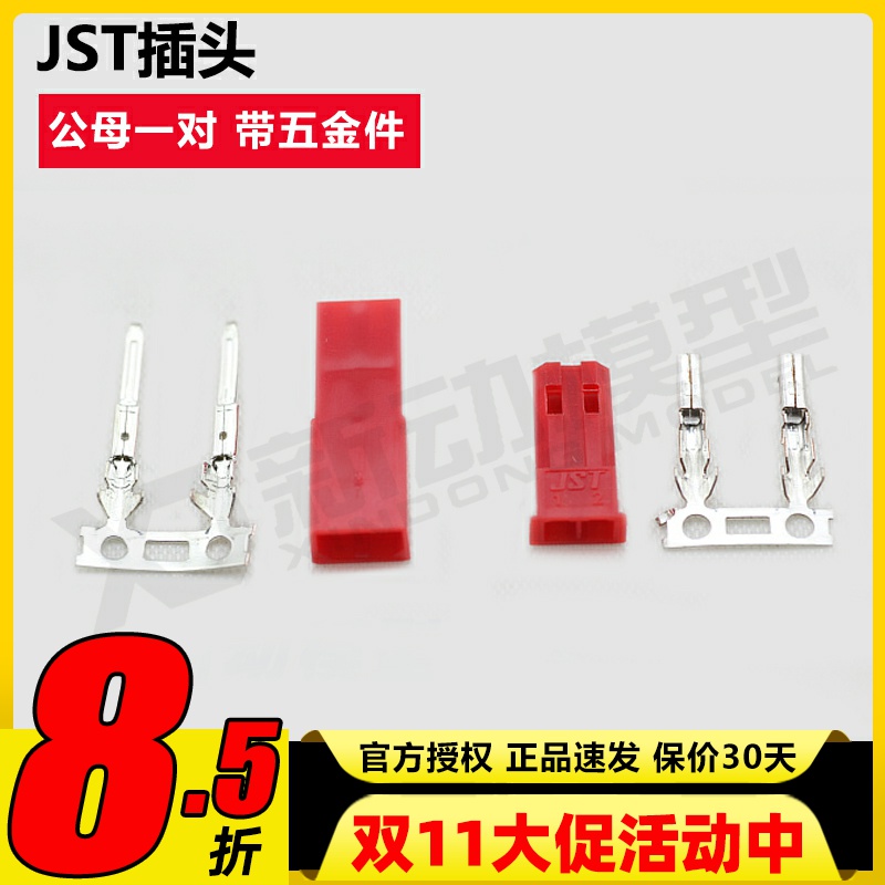 航模模型配件JST插头插座