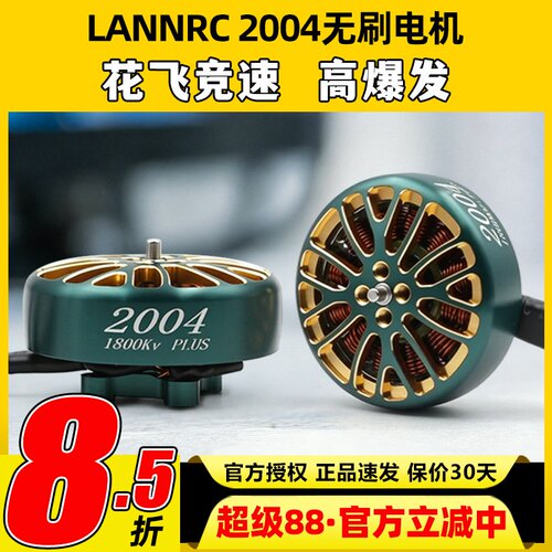 蓝鸟LANNRC无刷电机2004航模FPV