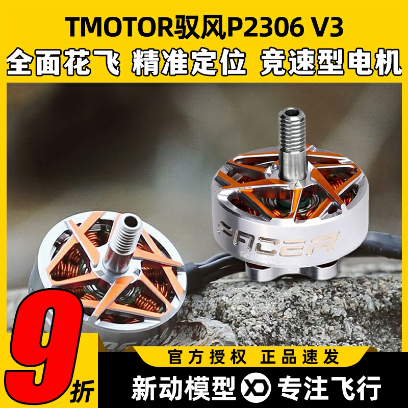 TMOTOR驭风3代Pacer P2306 V3无刷电机5寸FPV穿越机花飞竞速马达
