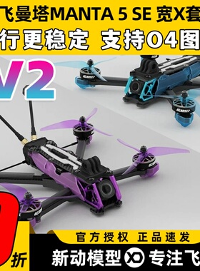 MANTA5SE酷飞曼塔5se穿越机五寸无人机5寸穿越机FPV到手飞O4图传
