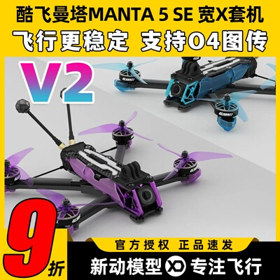 MANTA5SE酷飞曼塔5se穿越机五寸无人机5寸穿越机FPV到手飞O4图传