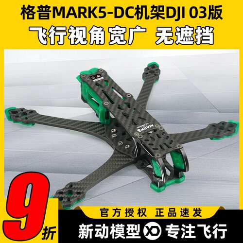 GEPRC格普GEP-MK5D DC MARK5机架穿越机航模竞速O3天空端高清图传