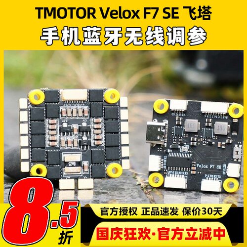 TMOTOR飞控F7飞塔SE 50A飞控四合一6S电调无人机穿越机F722飞控