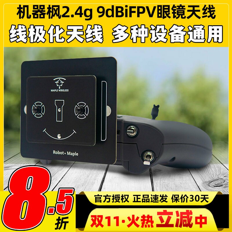 枫叶天线2.4g平板天线9dBi FPV航模穿越机眼镜定向高增益增程天线