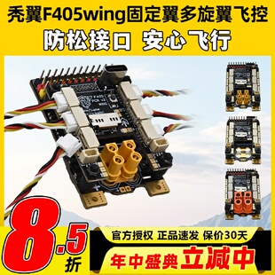 秃翼F405wing固定翼飞控FPV多旋翼飞控GPS导航Ardupilot垂起INAV