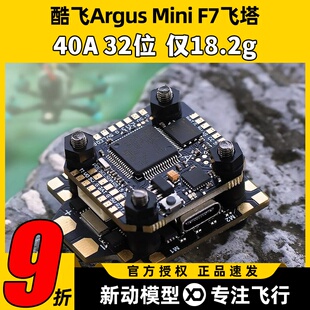 酷飞argus阿格斯F7mini飞塔MPU6000穿越机F7mini飞控40A32位电调