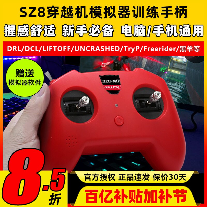 无人机训练模拟器穿越机遥控器手柄fpv小红控SZ8大疆DRL支持凤凰