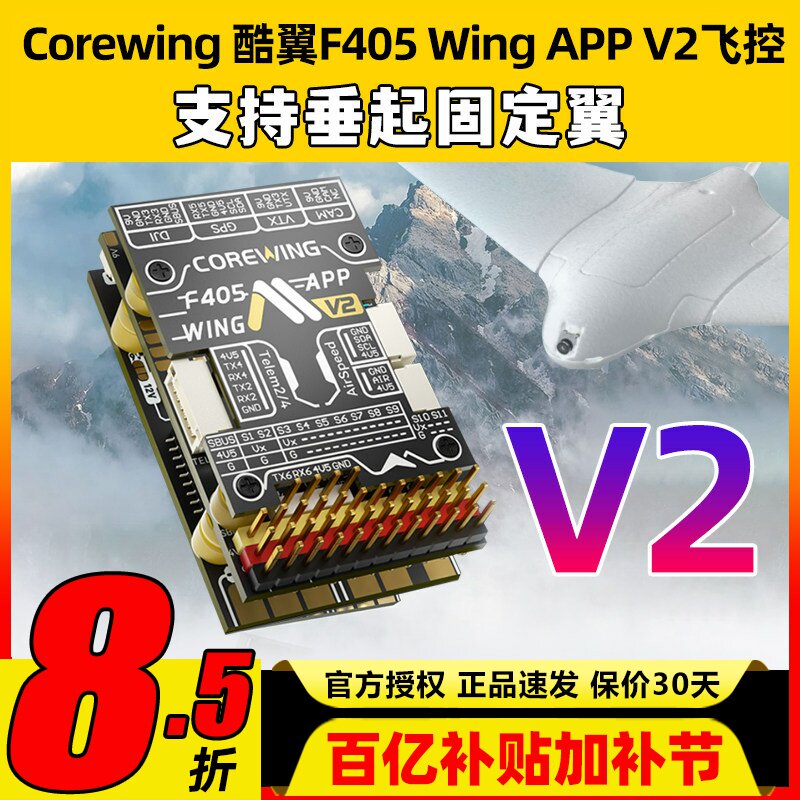 Corewing酷翼F405 Wing固定翼航模无人机飞控V2支持垂起Ardupilot
