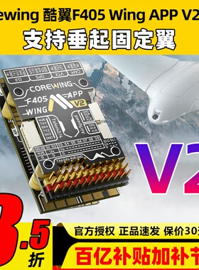 Corewing酷翼F405 Wing固定翼航模无人机飞控V2支持垂起Ardupilot