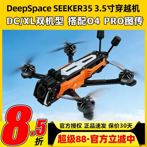 DeepSpace远空SEEKER35穿越机3.5寸花飞FPV O4 Pro高清图传DC/XL