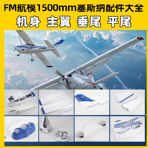 FMS模型1500mm塞斯纳Cessna182像真机电动遥控航模固定翼飞机新品