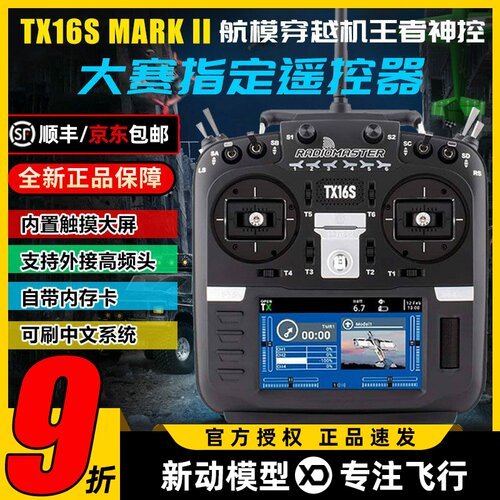 TX16S穿越机遥控器可批量可顺丰