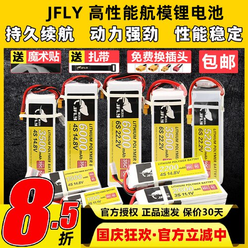 JFLY象飞乐航模锂电池2S3S4S6S