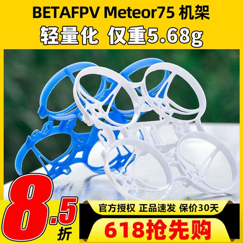 BETAFPV Meteor75 2寸机架穿越机无人机fpv室内外竞速配件mobula6