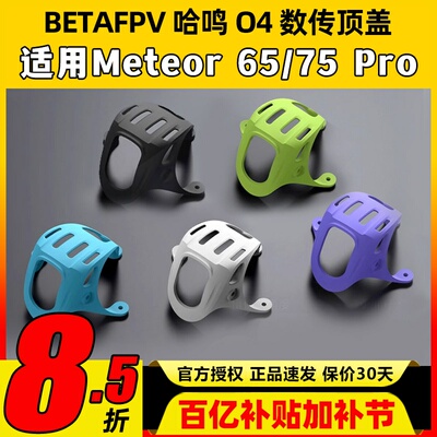 BETAFPV O4数传顶盖meteor 75 pro配件穿越机fpv高清大疆DJI O4