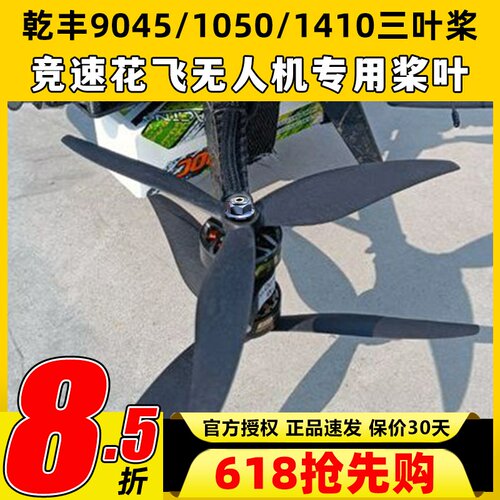GEMFAN乾丰9045 1050 1410三叶桨Cinelifter穿越机无人机桨叶花飞