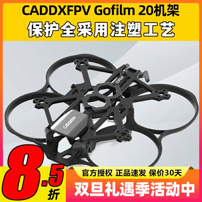 CADDXFPV Gofilm20穿越机机架配件2寸高清注塑圈碳板减震支架FPV