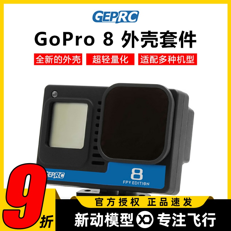 GEPRC格普GoPro8裸狗8整机BEC外壳套件nd16滤镜FPV穿越机配件2-6S