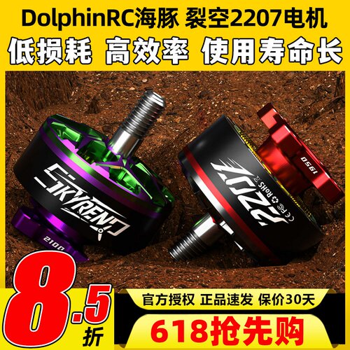 DolphinRC海豚裂空2207电机