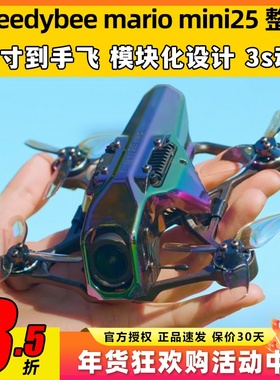 Speedybee mario mini25穿越机到手飞O4 Pro天空端2.5寸整机FPV
