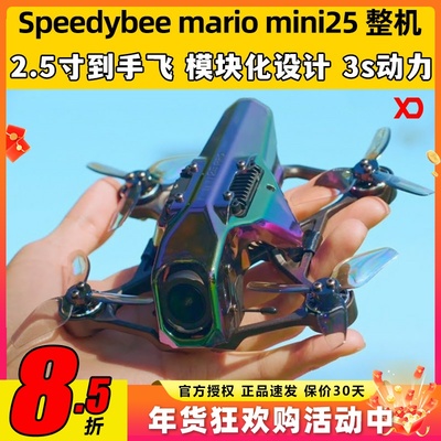 马里奥25穿越机新手飞行套机高清