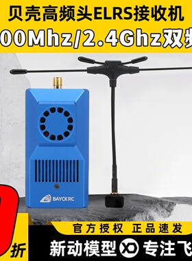 BAYCK贝壳高频头ELRS接收机双频高频头NANO单天线900Mhz 2.4Ghz