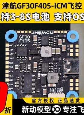 津航GF30F405-ICM飞控PV穿越机OSD四轴30.5mm支持3-8STYPE-C接口