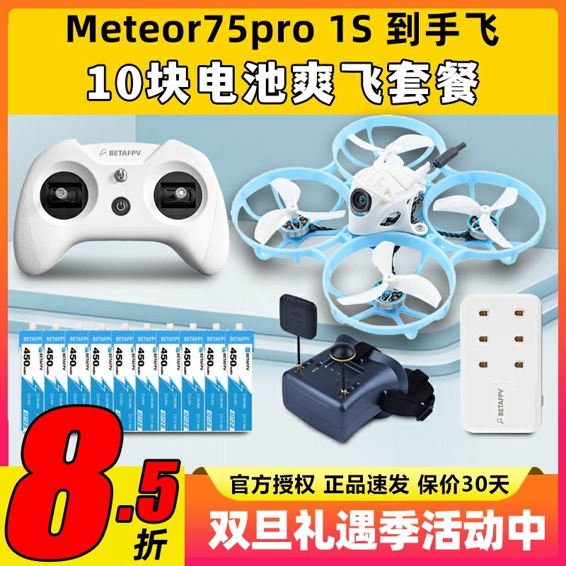meteor75pro百达fpv圈圈机1s无人机betafpv穿越机到手飞套机整机