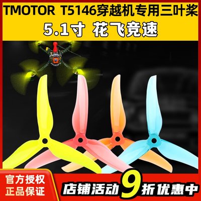 TMOTOR破风T5146正反桨5寸三叶桨