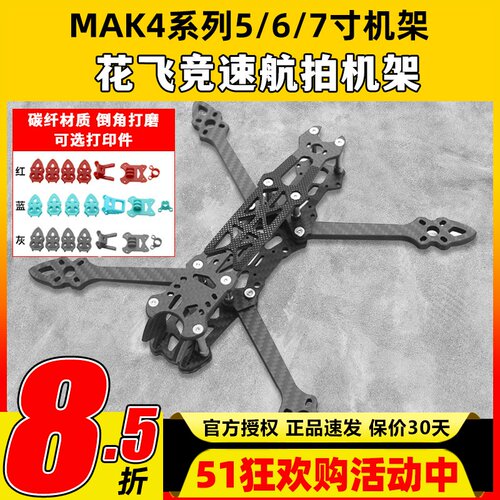 MAK45/6/7寸穿越机花飞机架