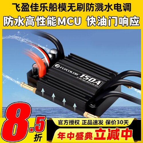 飞盈佳乐海怪系列无刷电调防水