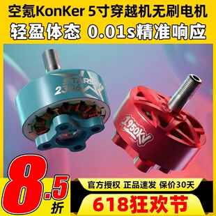 空氪KonKer 5寸穿越机FPV无刷电机2207 2306花飞电机5寸6S KV1960