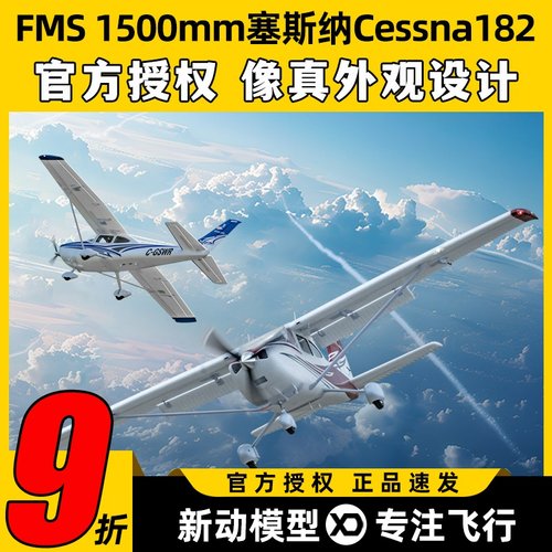 FMS模型1500mm塞斯纳Cessna182
