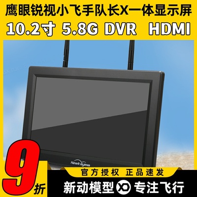 鹰眼锐视升级版小飞手队长X显示屏10.2寸5.8G双接收一体屏带DVR