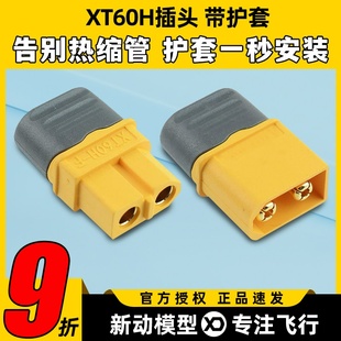 带护套 XT60 XT60H 模型插头 易焊接 Amass T插接口 艾迈斯