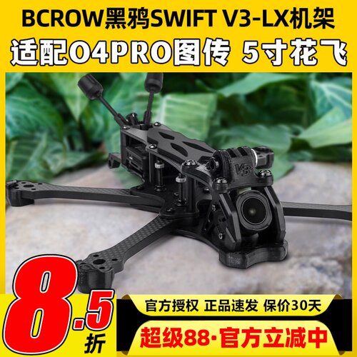 BCROW黑鸦SWIFT V3-LX机架5寸花飞穿越机架适配大疆O4PRO高清图传