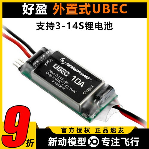 好盈UBEC-10A3-14S锂电