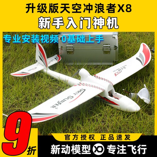 天捷力天空冲浪者X8遥控滑翔机固定翼航模新手入门飞机易组装fpv