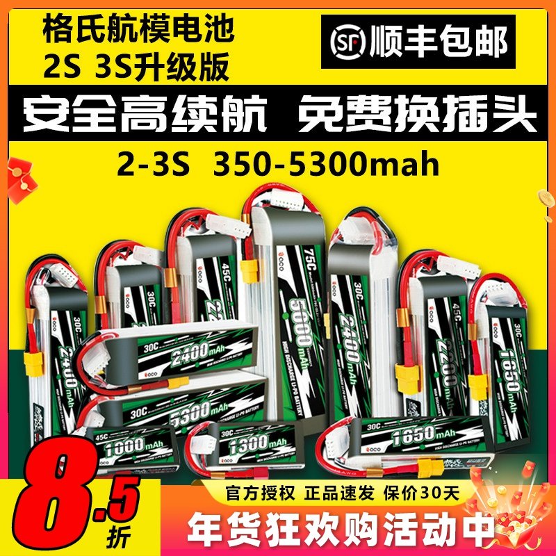 格氏电池航模电池格式2s3s锂电池12V固定翼高倍率30C45C动力升级