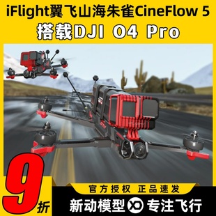 iFlight翼飞山海朱雀CineFlow大疆DJI pro图传5寸穿越机4K高清