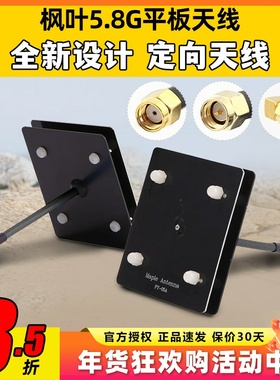 枫叶天线 5.8g图传平板天线 监控wifi 滤波天线 14dB SMA内孔内针